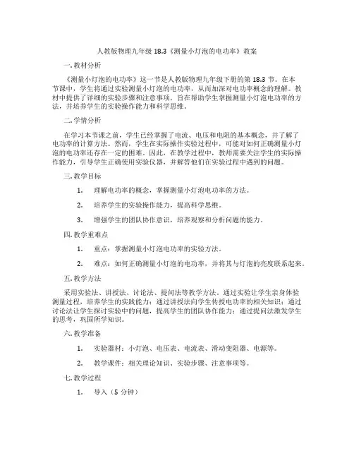 人教版物理九年级18.3《测量小灯泡的电功率》教案