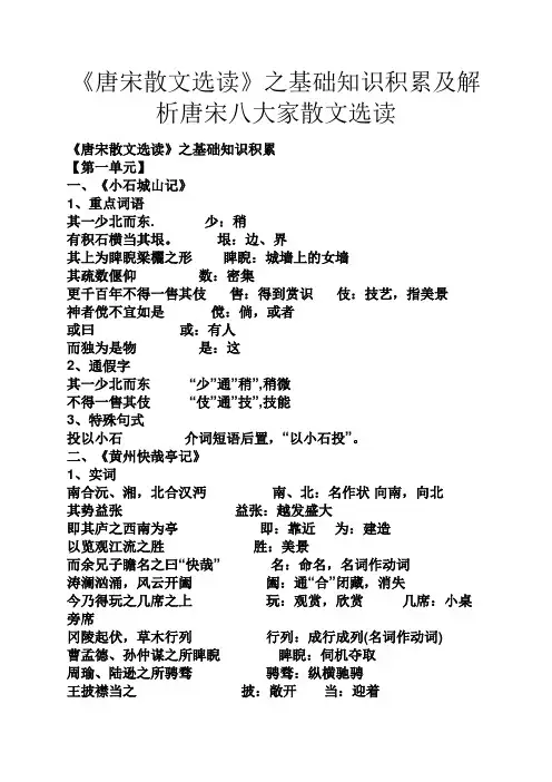 《唐宋散文选读》之基础知识积累及解析唐宋八大家散文选读