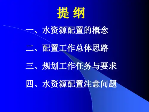 水资源配置思路与方法李原园中日培训