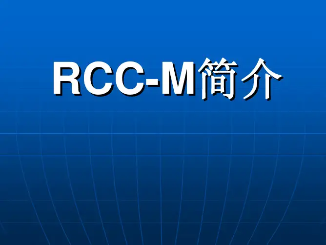 RCC-M规范简介