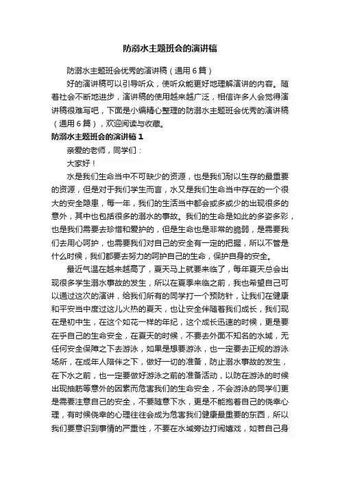 防溺水主题班会优秀的演讲稿（通用6篇）