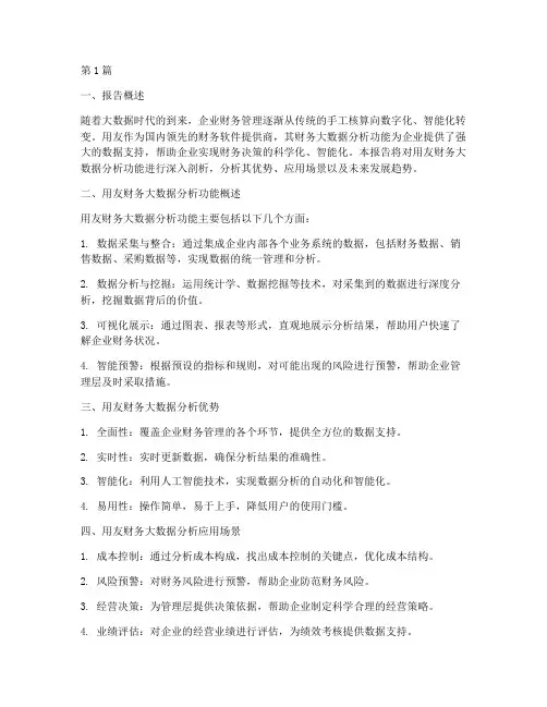 用友财务大数据分析报告(3篇)