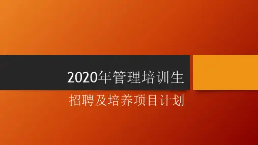 2020年管培生招聘培养项目方案