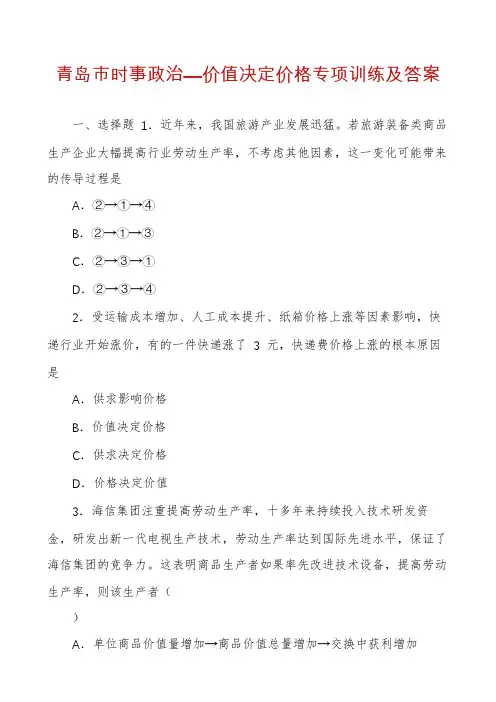青岛市时事政治—价值决定价格专项训练及答案