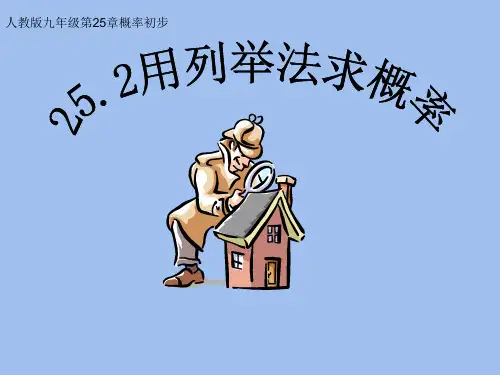 人教版九年级数学上册《用列举法求概率》PPT