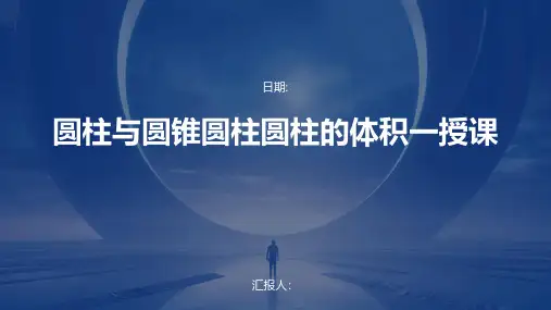 圆柱与圆锥圆柱圆柱的体积一授课