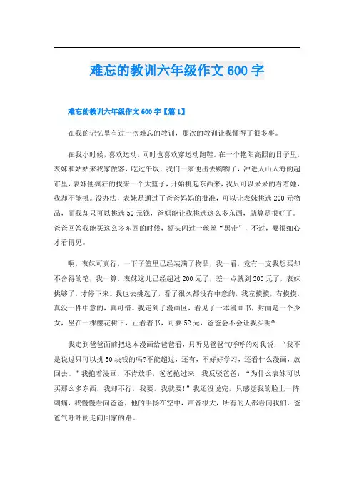 难忘的教训六年级作文600字