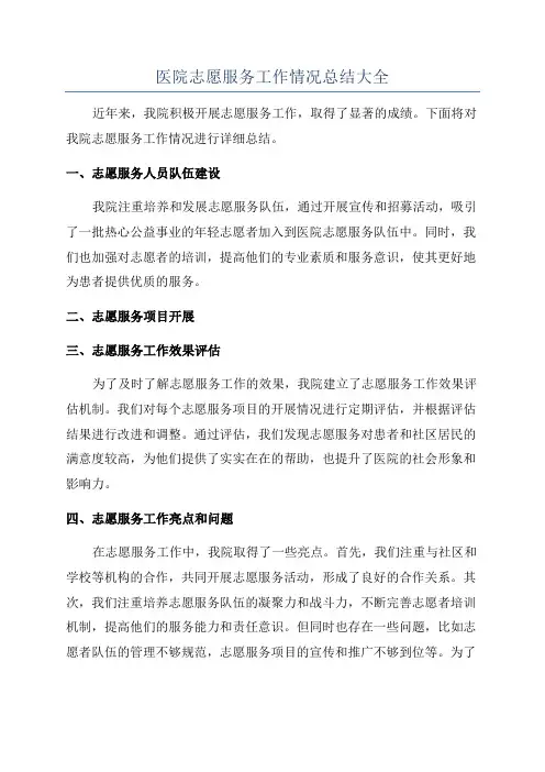 医院志愿服务工作情况总结大全