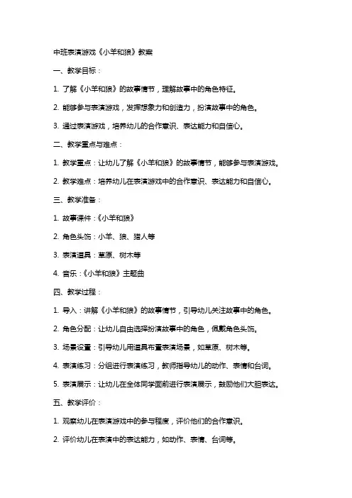 中班表演游戏《小羊和狼》教案