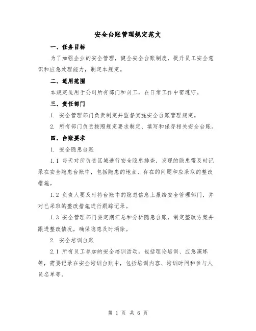 安全台账管理规定范文（三篇）