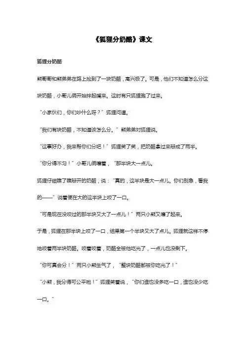《狐狸分奶酪》课文