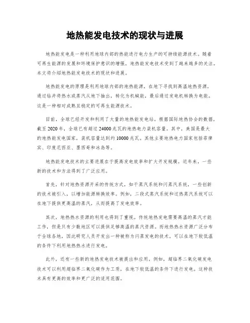 地热能发电技术的现状与进展
