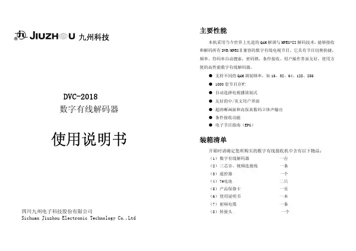九州科技 DVC-2018 数字有线解码器 说明书