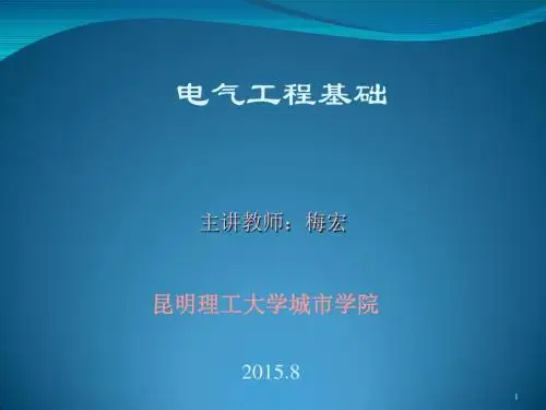 电气工程基础__第一章绪论