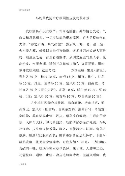 乌蛇荣皮汤治疗顽固性皮肤病获奇效