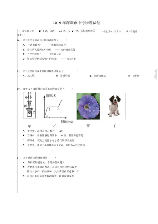 w2019年广东省深圳市中考物理试卷(word版,试题卷+考情分析+答案解析)24页