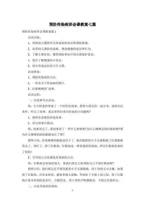 预防传染病班会课教案七篇