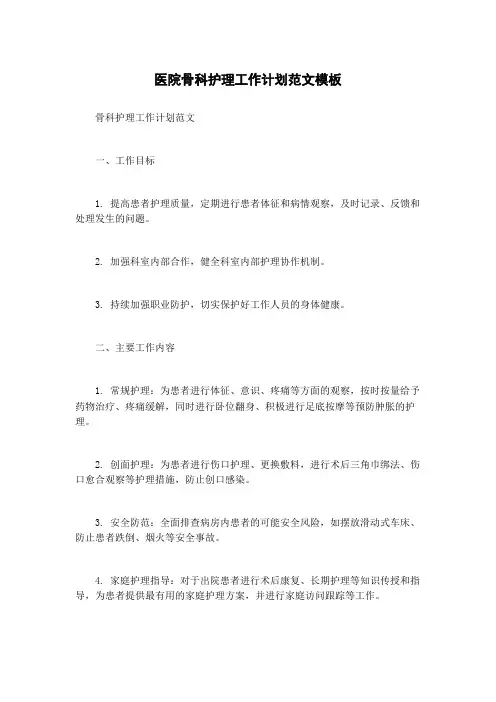 医院骨科护理工作计划范文模板