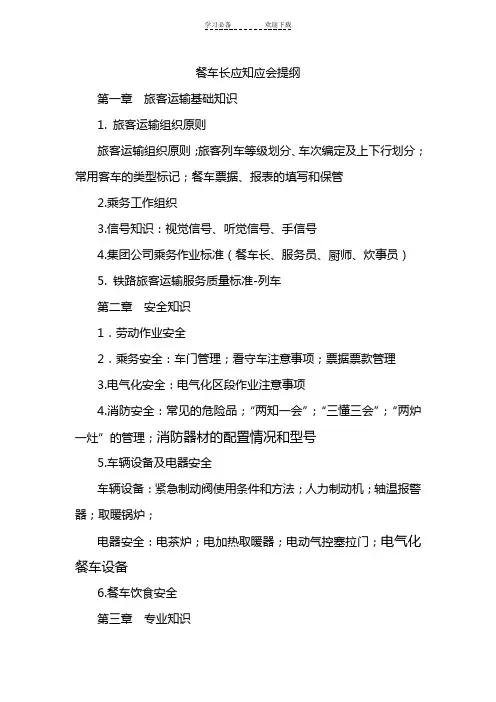 餐车长应知应会提纲
