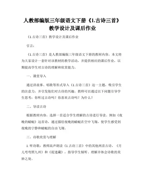 人教部编版三年级语文下册《1.古诗三首》教学设计及课后作业