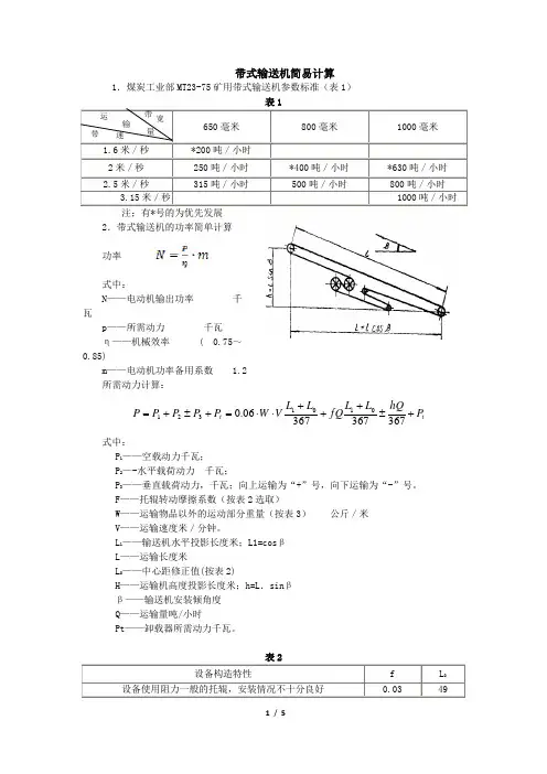 皮带机简易计算