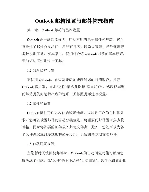 Outlook邮箱设置与邮件管理指南