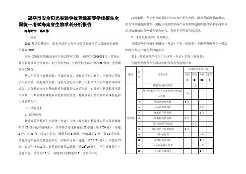 高招生统一考试海南省生物学科分析报告