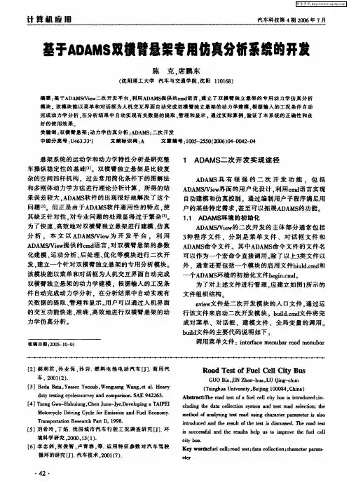 基于ADAMS双横臂悬架专用仿真分析系统的开发