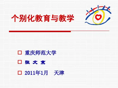 特殊儿童个别化教育