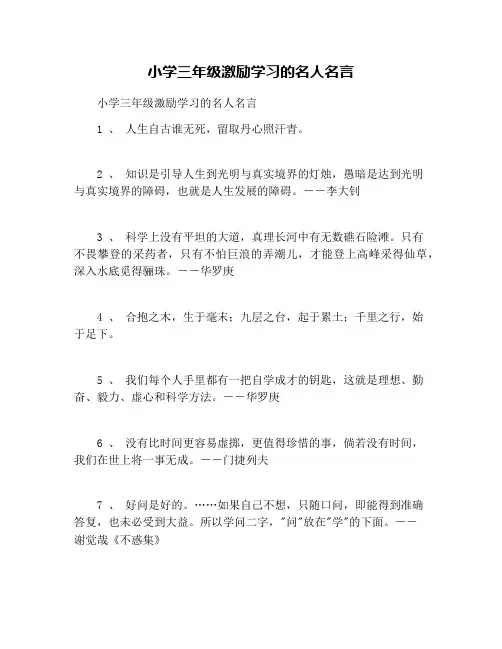 小学三年级激励学习的名人名言