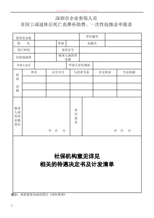深圳市企业参保人员非因工或退休后死亡丧葬补助费一次性抚恤金申报表
