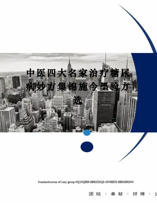 中医四大名家治疗糖尿病妙方集锦施今墨验方选