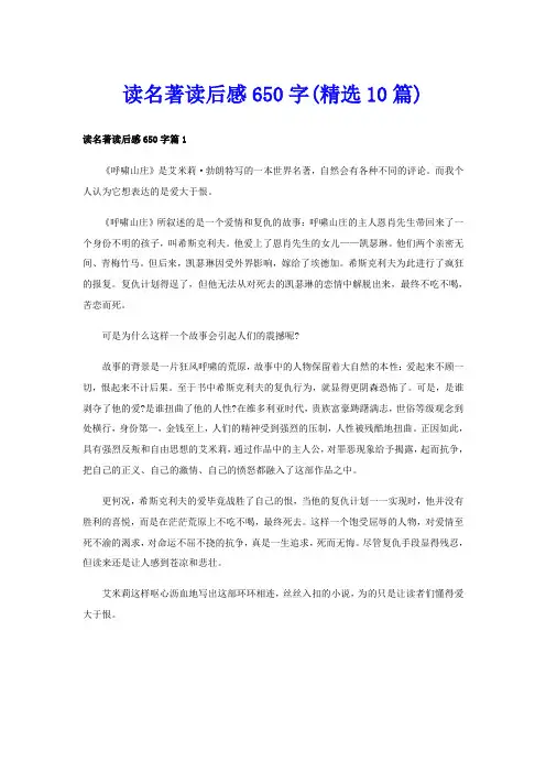 读名著读后感650字(精选10篇)