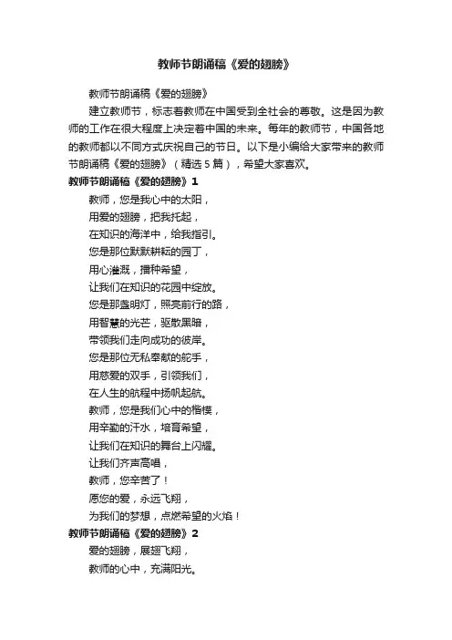 教师节朗诵稿《爱的翅膀》（精选5篇）