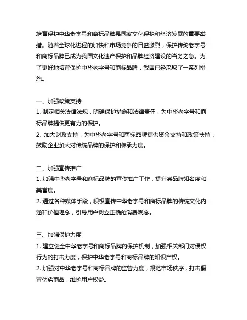 培育保护中华老字号和商标品牌措施