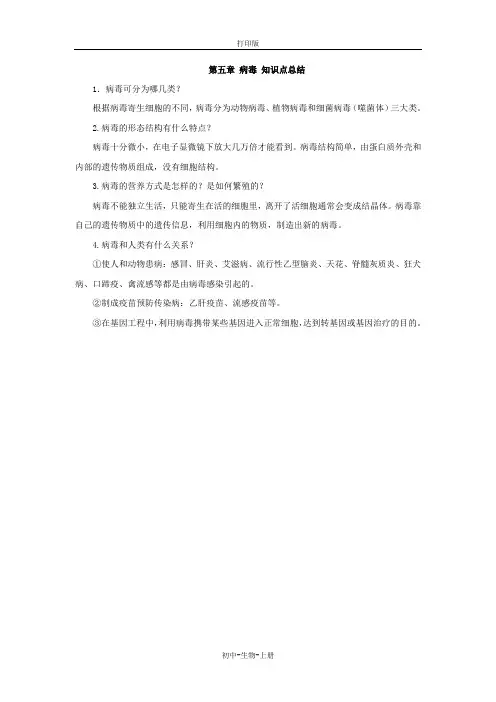 人教版生物-八年级上册-第五章 病毒 知识点总结