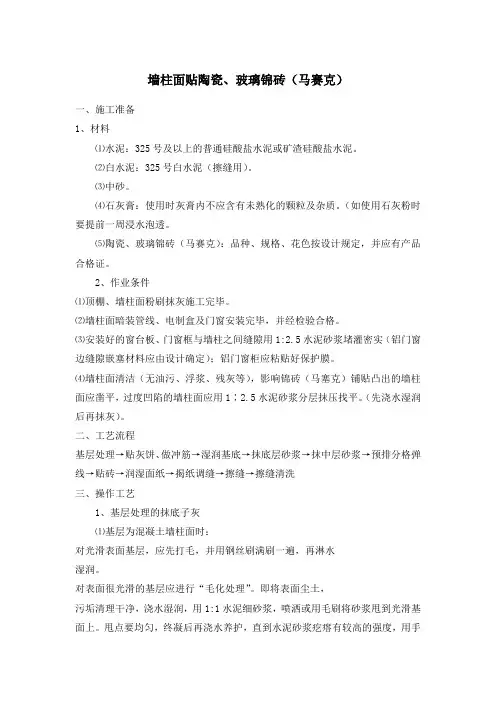 墙柱面贴陶瓷施工作业指导书