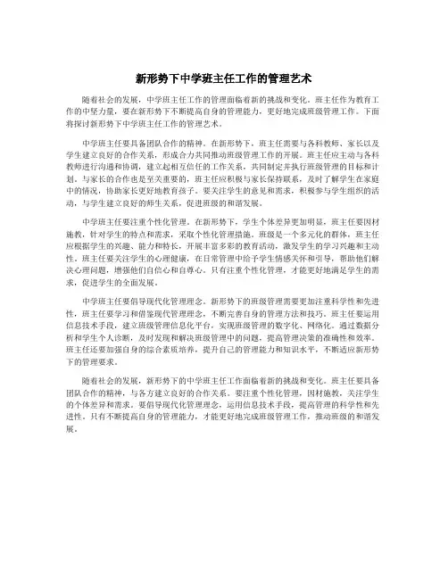 新形势下中学班主任工作的管理艺术
