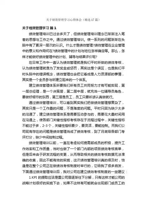 关于绩效管理学习心得体会（精选17篇）