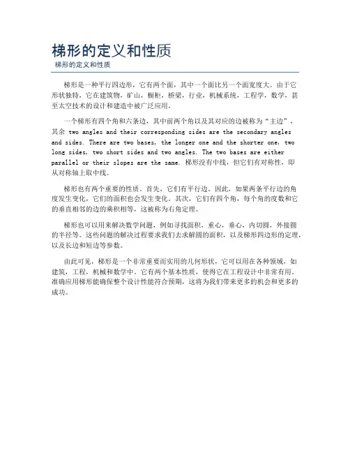梯形的定义和性质
