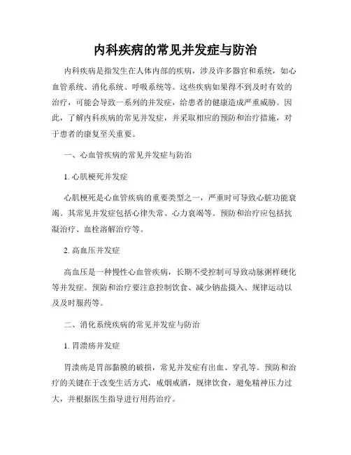 内科疾病的常见并发症与防治