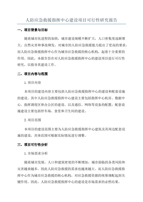 人防应急救援指挥中心建设项目可行性研究报告