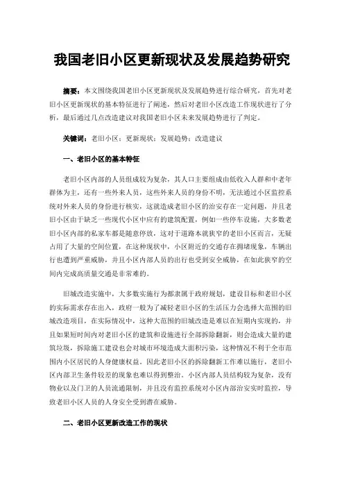 我国老旧小区更新现状及发展趋势研究