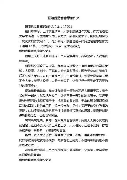 假如我是爸爸想象作文（通用17篇）