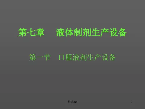 《液体制剂生产设备》PPT课件