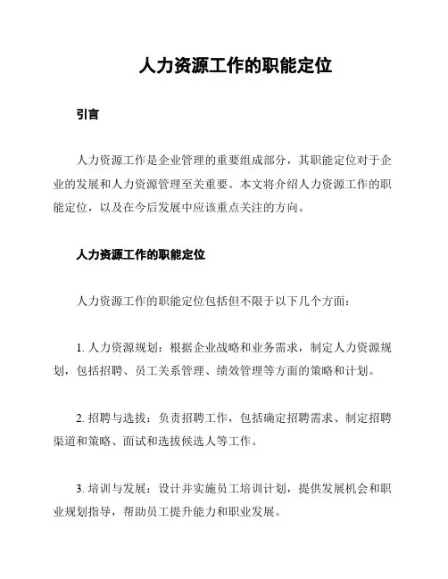 人力资源工作的职能定位