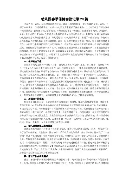 幼儿园春季保健会议记录20篇