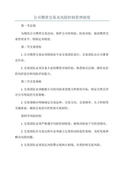 公司期货交易及风险控制管理制度