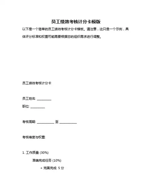 员工绩效考核计分卡模版