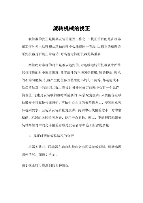 旋转机械的联轴器找正公式